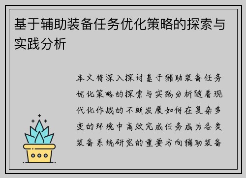 基于辅助装备任务优化策略的探索与实践分析