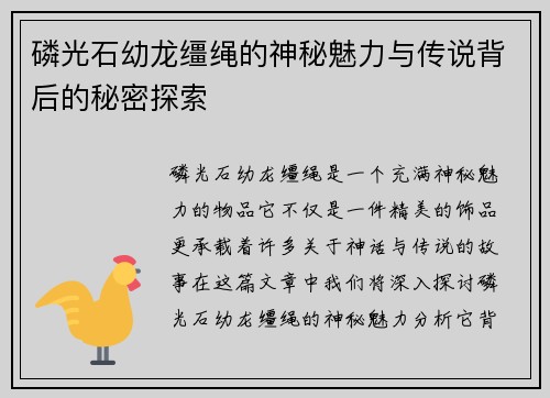 磷光石幼龙缰绳的神秘魅力与传说背后的秘密探索