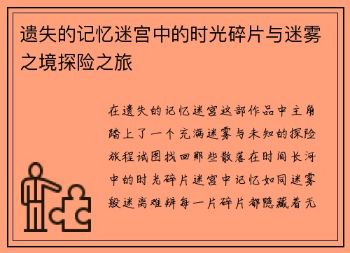 遗失的记忆迷宫中的时光碎片与迷雾之境探险之旅