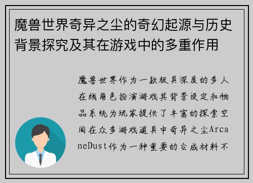 魔兽世界奇异之尘的奇幻起源与历史背景探究及其在游戏中的多重作用