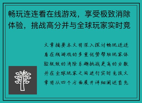 畅玩连连看在线游戏，享受极致消除体验，挑战高分并与全球玩家实时竞技