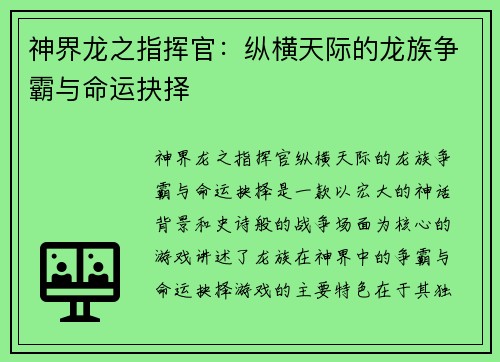 神界龙之指挥官：纵横天际的龙族争霸与命运抉择