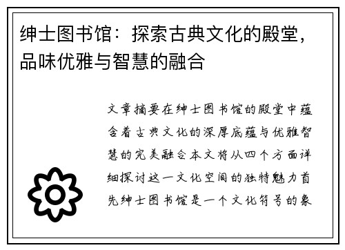 绅士图书馆：探索古典文化的殿堂，品味优雅与智慧的融合