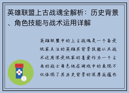 英雄联盟上古战魂全解析：历史背景、角色技能与战术运用详解