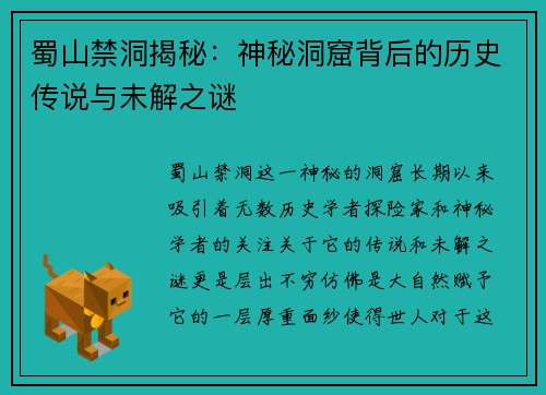 蜀山禁洞揭秘：神秘洞窟背后的历史传说与未解之谜