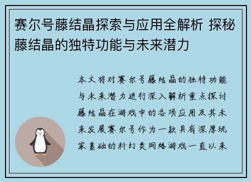 赛尔号藤结晶探索与应用全解析 探秘藤结晶的独特功能与未来潜力