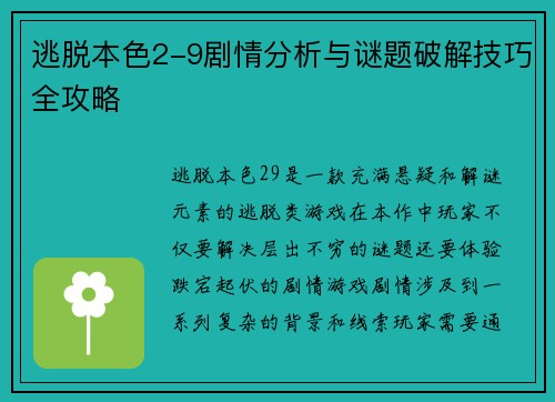 逃脱本色2-9剧情分析与谜题破解技巧全攻略