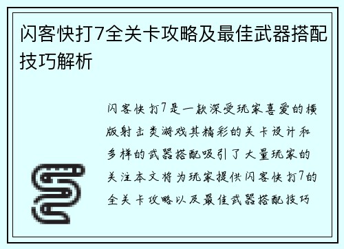 闪客快打7全关卡攻略及最佳武器搭配技巧解析