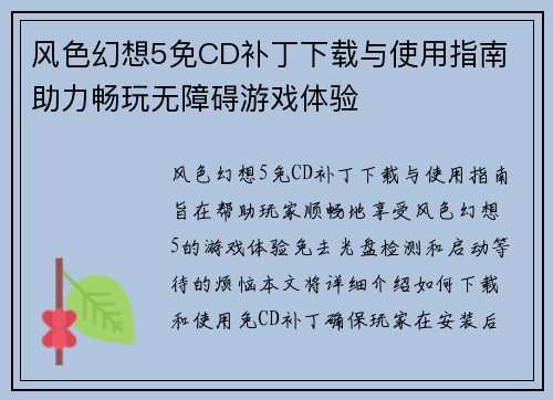 风色幻想5免CD补丁下载与使用指南 助力畅玩无障碍游戏体验
