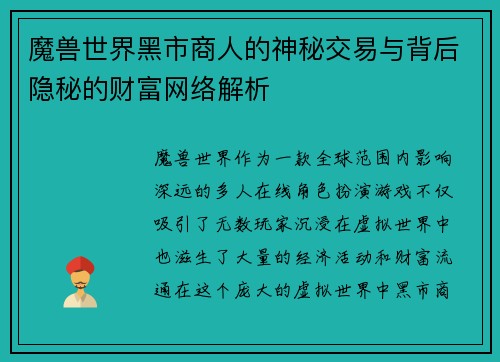 魔兽世界黑市商人的神秘交易与背后隐秘的财富网络解析