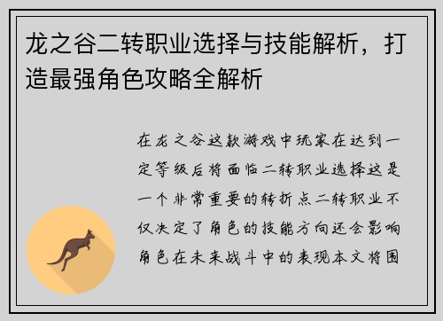 龙之谷二转职业选择与技能解析，打造最强角色攻略全解析